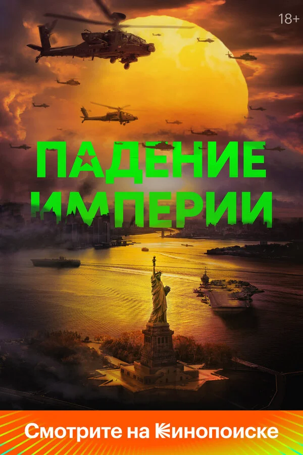 Падение империи постер